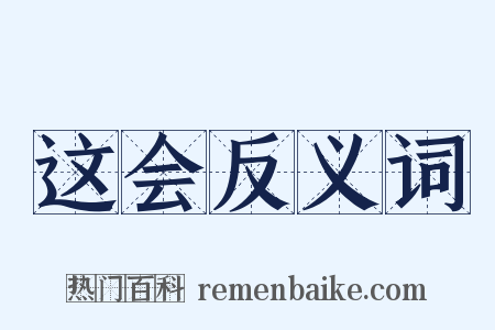 这会反义词是什么意思的图片